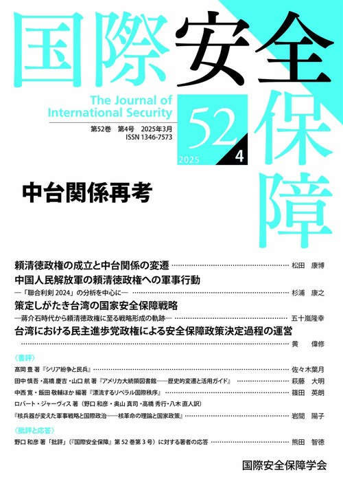 国際安全保障 第52巻第4号