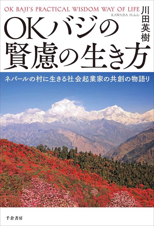 OKバジの賢慮の生き方