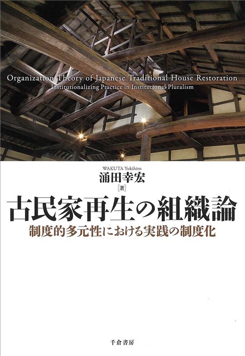 古民家再生の組織論