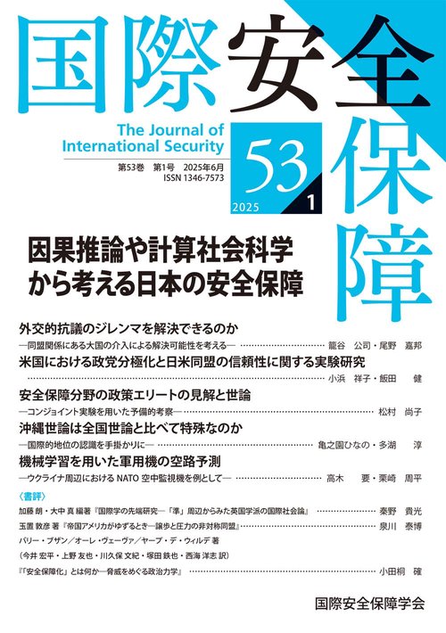 国際安全保障 第53巻第1号