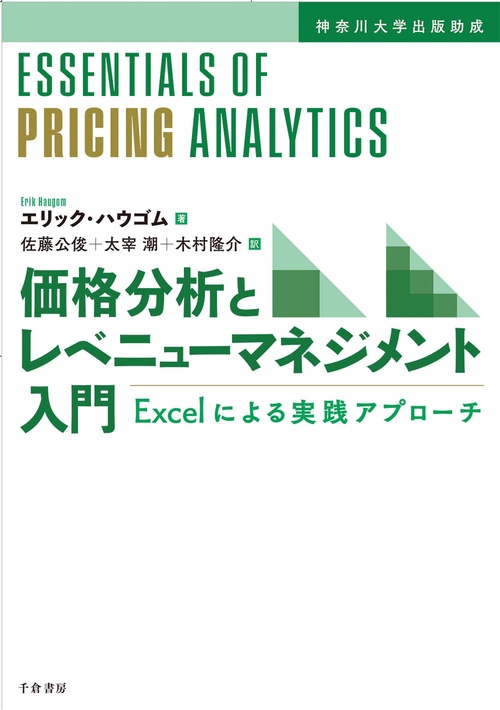 価格分析とレベニューマネジメント入門