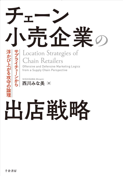 チェーン小売企業の出店戦略
