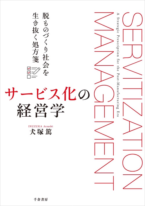 サービス化の経営学