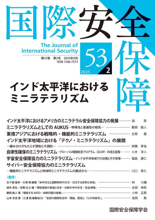 国際安全保障 第53巻第2号