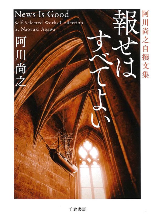 報せはすべてよい