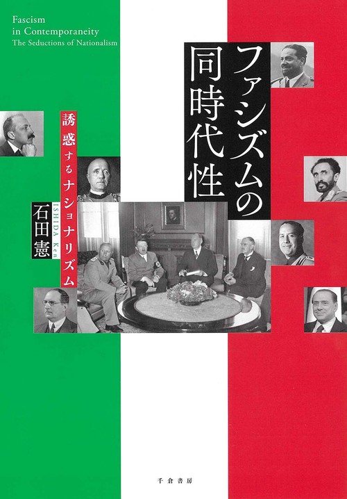 ファシズムの同時代性