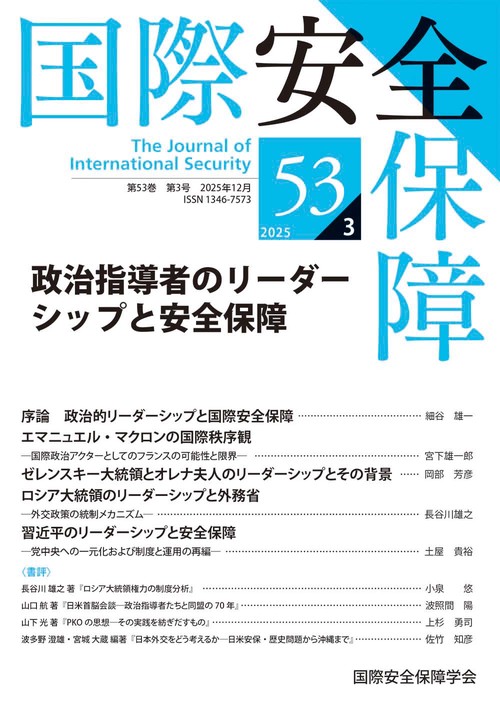 国際安全保障 第53巻第3号