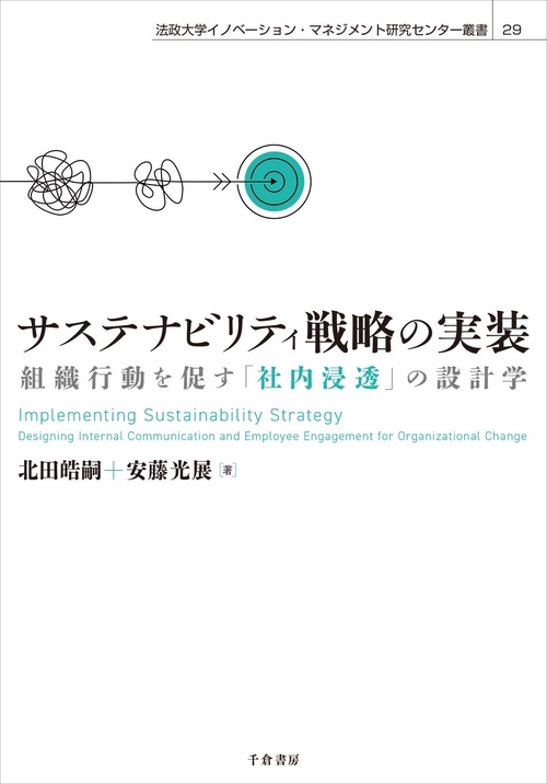 サステナビリティ戦略の実装