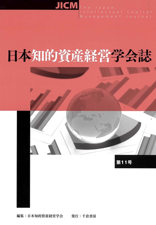 日本知的資産経営学会誌　第11号