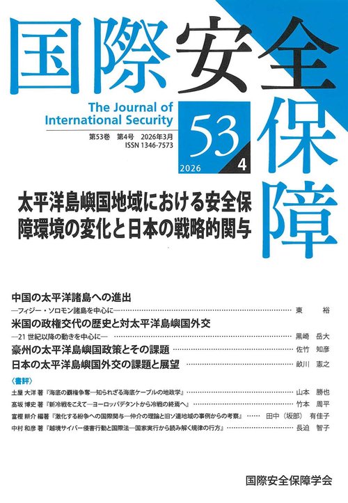 国際安全保障 第53巻第4号