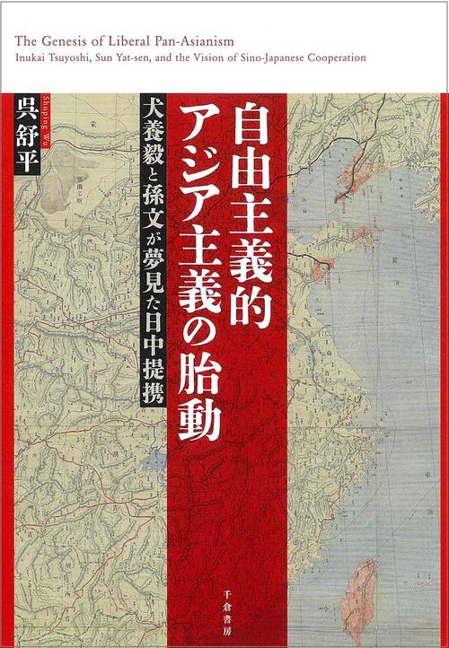 自由主義的アジア主義の胎動