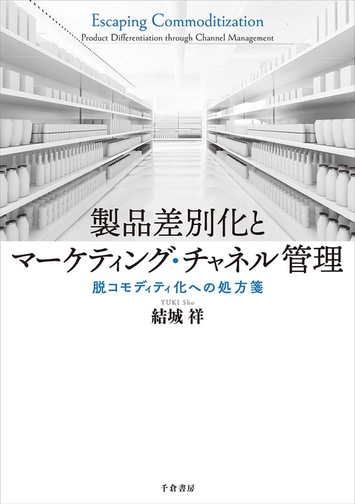 製品差別化とマーケティング・チャネル管理