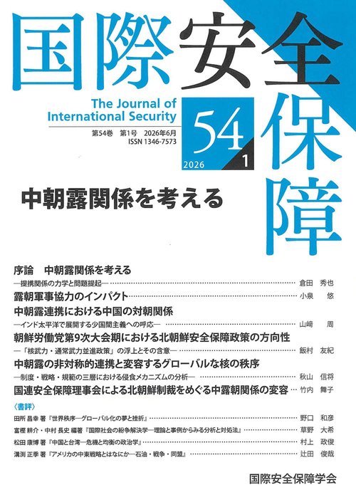 国際安全保障 第54巻第1号