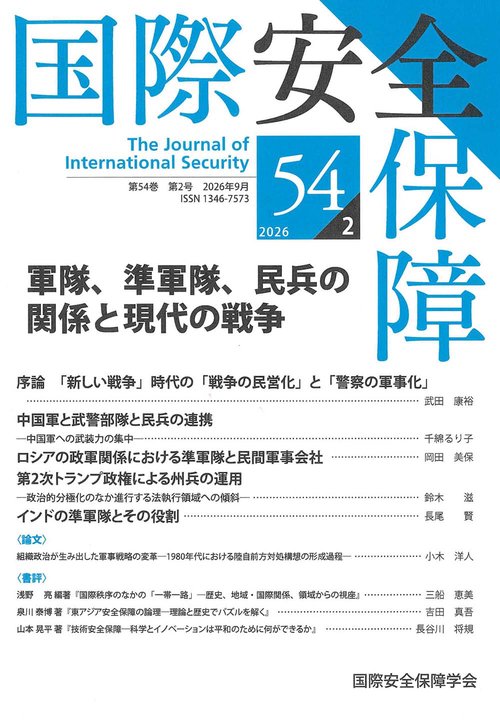 国際安全保障