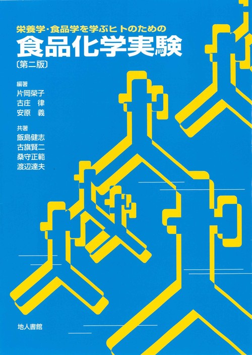 食品化学実験