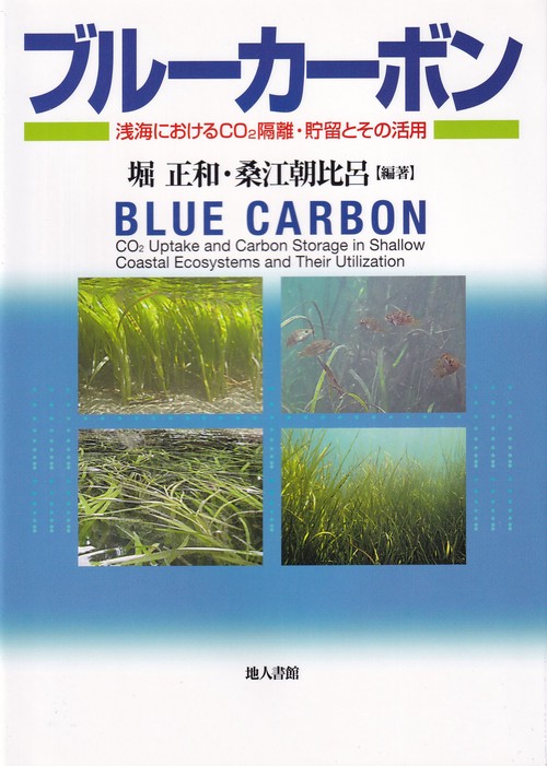 ブルーカーボン 浅海におけるCO2隔離・貯留とその活用