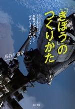 「きぼう」のつくりかた 国際宇宙ステーションのプロジェクトマネジメント