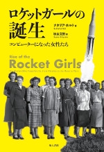 ロケットガールの誕生 コンピューターになった女性たち