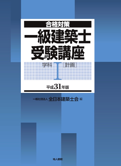 一級建築士受験講座 合格対策 平成31年版学科1