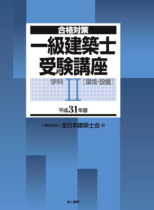 一級建築士受験講座 合格対策 平成31年版学科2