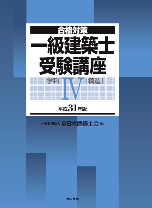 一級建築士受験講座 合格対策 平成31年版学科4