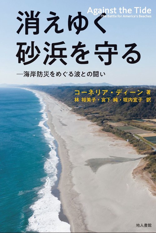 消えゆく砂浜を守る 海岸防災をめぐる波との闘い