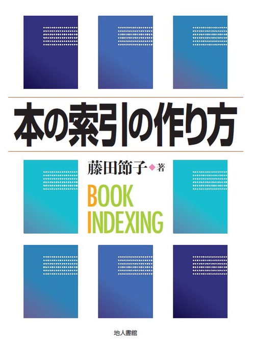 本の索引の作り方
