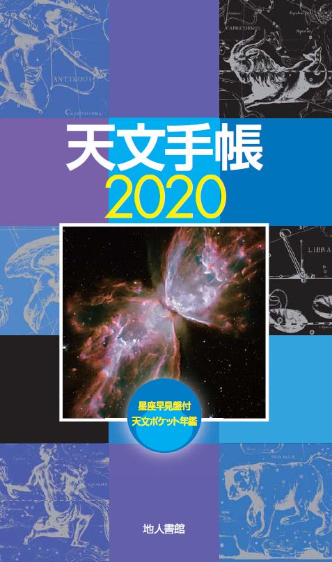 天文手帳　2020年版