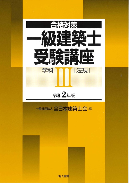 一級建築士受験講座 合格対策 令和2年版学科3