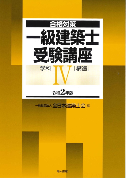 一級建築士受験講座 合格対策 令和2年版学科4