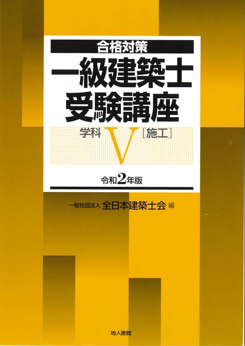 一級建築士受験講座 合格対策 令和2年版学科5