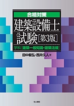 建築設備士試験 学科〔建築一般知識・建築法規〕〔第3版〕