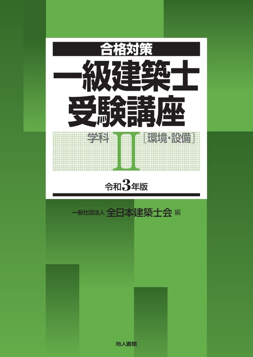 一級建築士受験講座　学科Ⅱ（環境・設備）　令和3年版