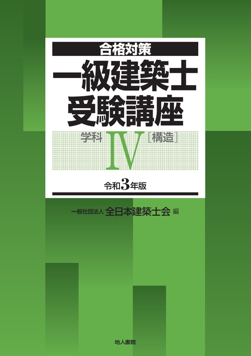 一級建築士受験講座　学科Ⅳ（構造）　令和3年版