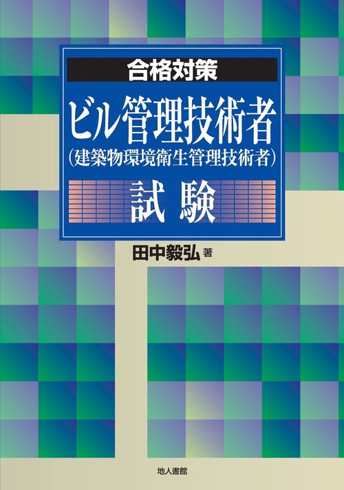 ビル管理技術者（建築物環境衛生管理技術者）試験