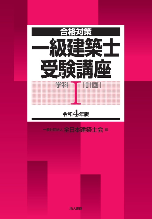 一級建築士受験講座　学科Ⅰ（計画）　令和4年版