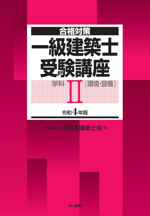 一級建築士受験講座　学科Ⅱ（環境・設備）　令和4年版