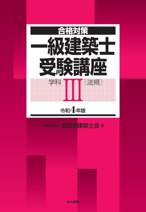 一級建築士受験講座　学科Ⅲ（法規）　令和4年版