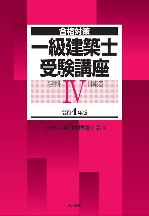 一級建築士受験講座　学科Ⅳ（構造）　令和4年版