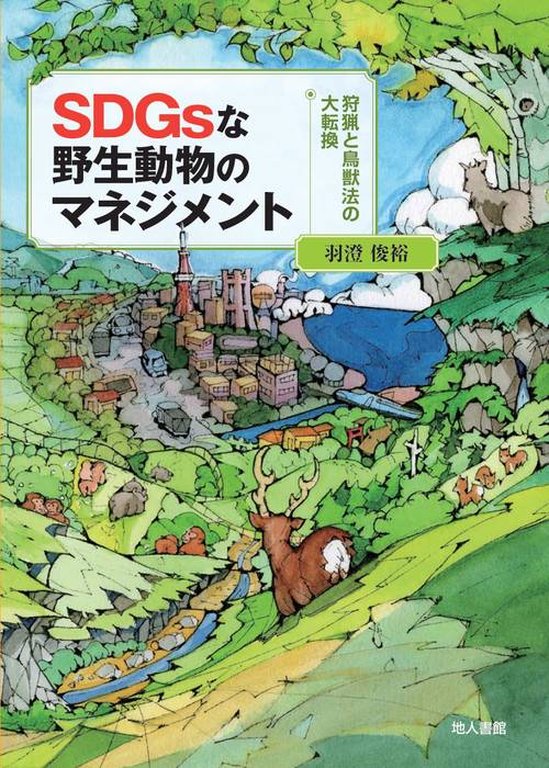 SDGsな野生動物のマネジメント