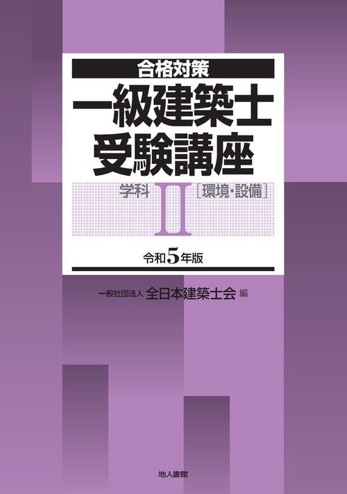 一級建築士受験講座　学科Ⅱ（環境・設備）　令和5年版