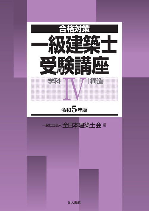 一級建築士受験講座　学科Ⅳ（構造）　令和5年版