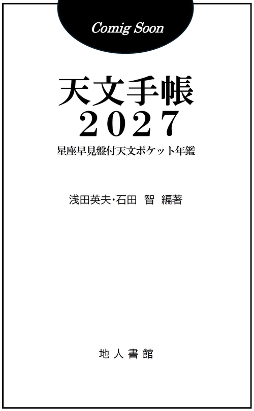 天文手帳　2027年版