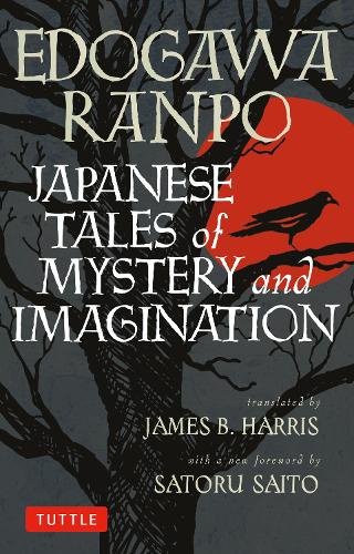 JAPANESE TALES of MYSTERY and IMAGINATION 乱歩短編集