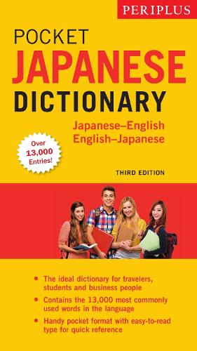 ペリプラス・ポケット・ジャパニーズ・ディクショナリー Japanese‐English English‐Japanese