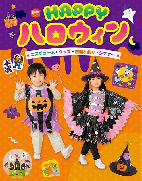 HAPPYハロウィン コスチューム・グッズ・壁面&飾り・シアター