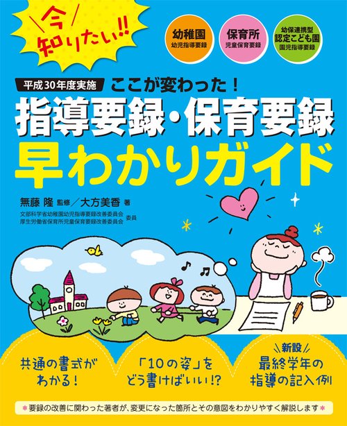 平成30年度実施ここが変わった!指導要録・保育要録早わかりガイド 幼稚園幼児指導要録・保育所児童保育要録・幼保連携型認定こども園園児指導要録