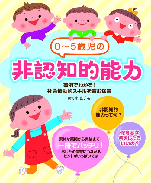 0〜5歳児の非認知的能力 事例でわかる!社会情動的スキルを育む保育