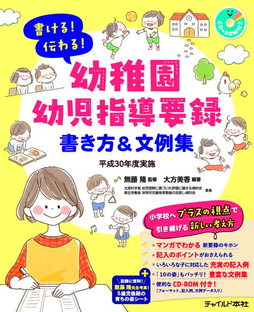 書ける!伝わる!幼稚園幼児指導要録書き方&文例集 平成30年度実施