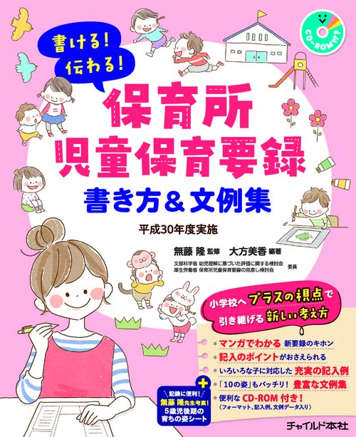 書ける!伝わる!保育所児童保育要録書き方&文例集 平成30年度実施